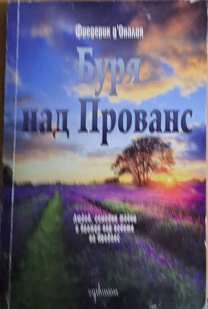 Буря над Прованс (1597) - Книга