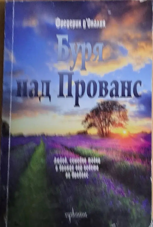 Буря над Прованс (1597) - Книга