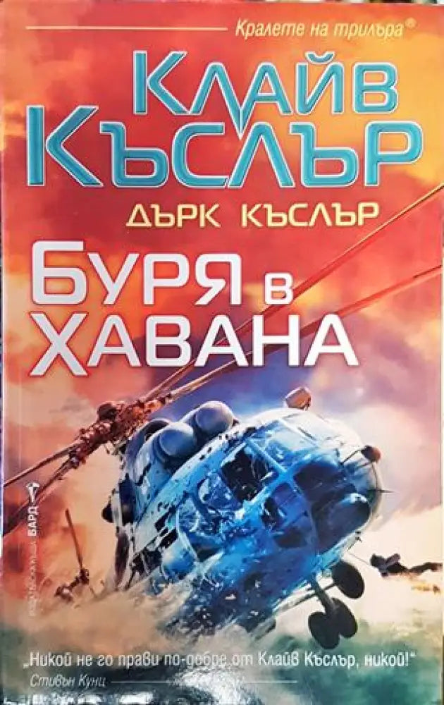 Буря в Хавана-КК.ДК - Книга