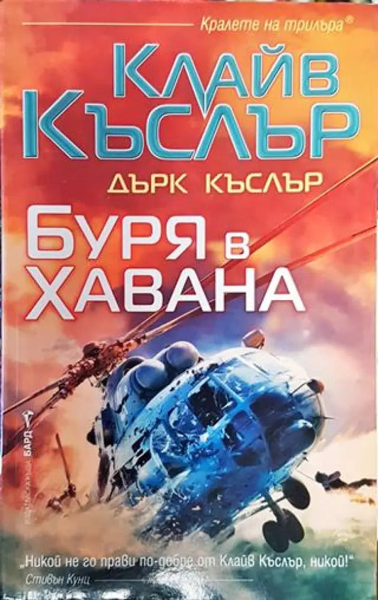 Буря в Хавана-КК.ДК - Книга