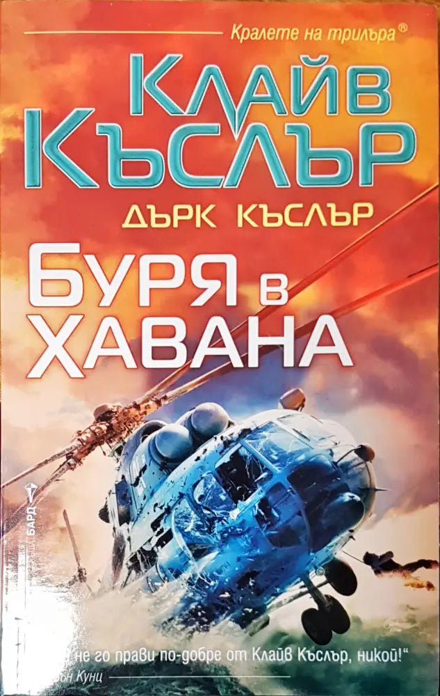 Буря в Хавана - Книги