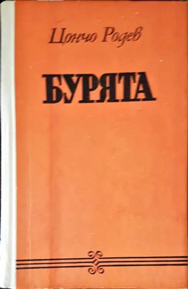 Бурята (576) - Книга