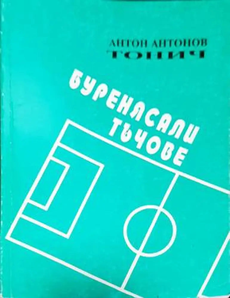 Буренясали тъчове - Книги
