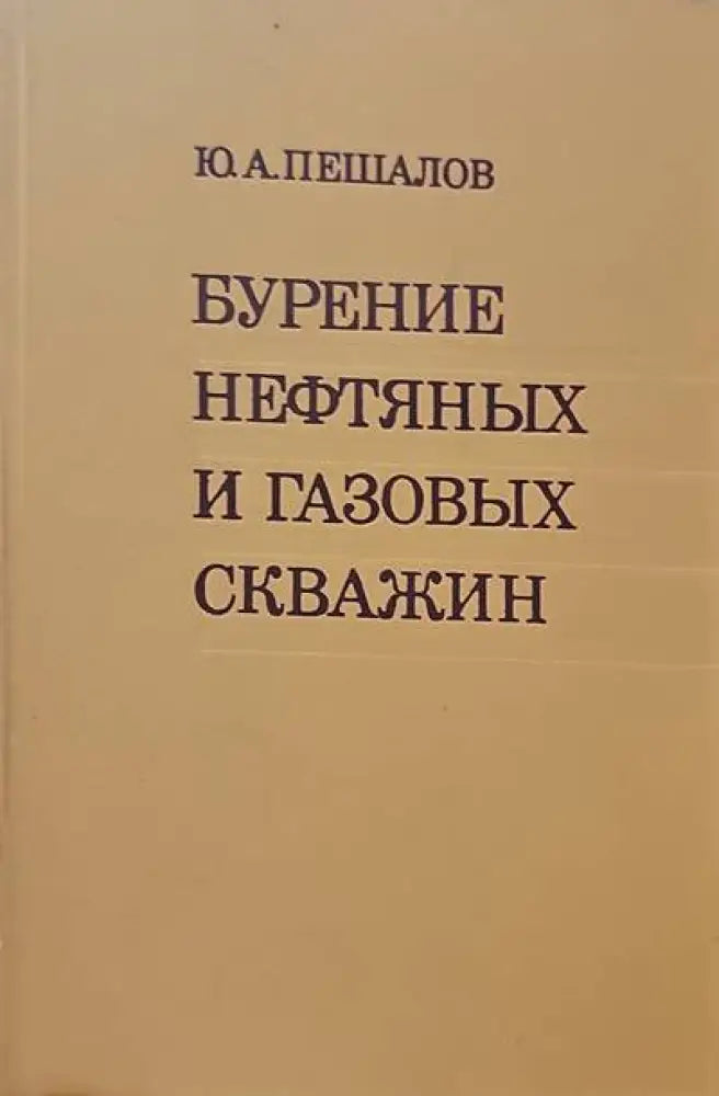 Бурение и нефтяных и газовых скважин - Книги