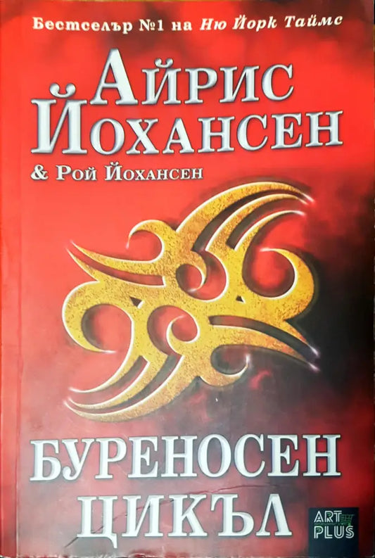 Буреносен цикъл - Книги