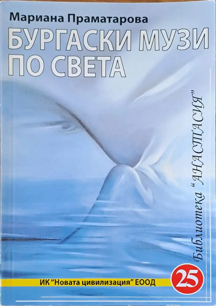 Бургаски музей по света - Книги