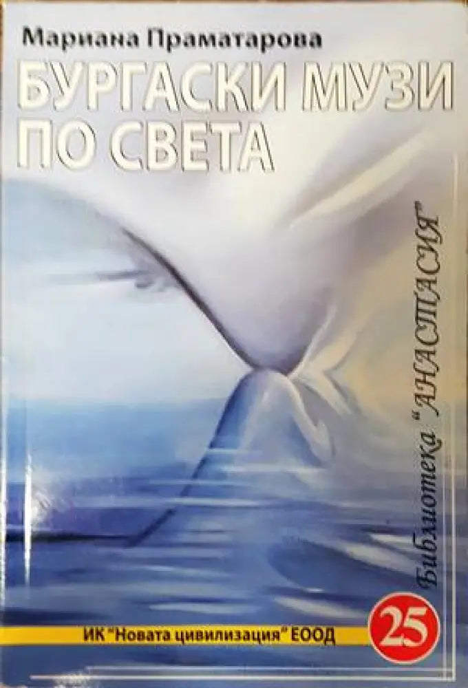 Бургаски музи по света - Книги
