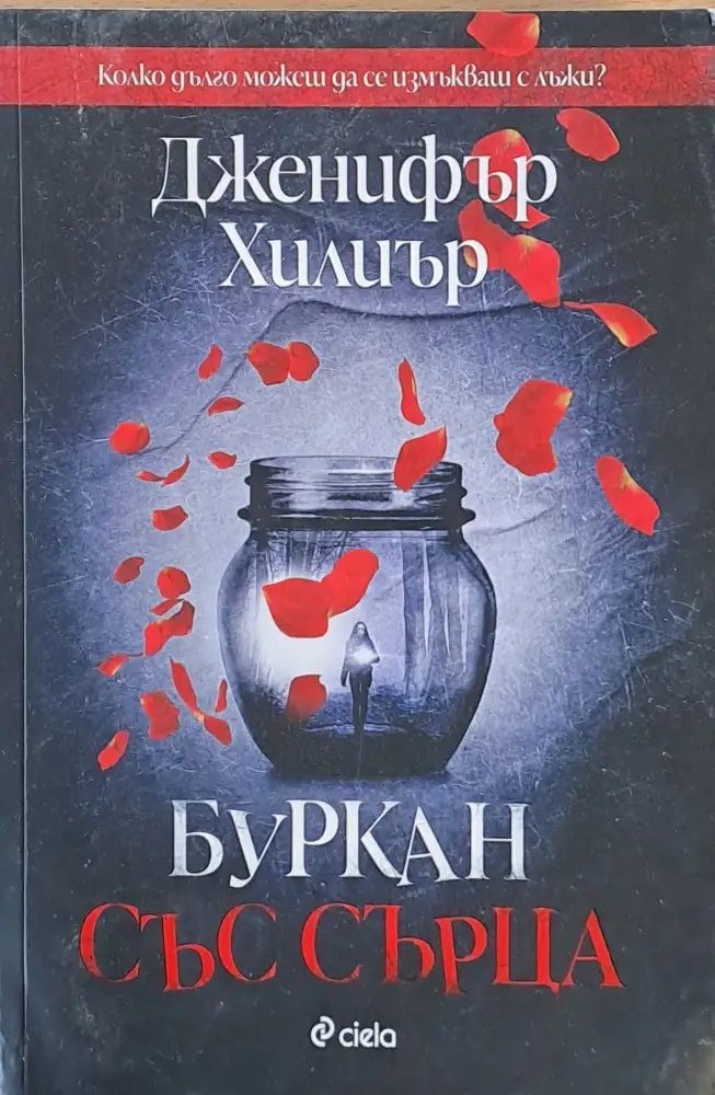 Буркан със сърца - Книги