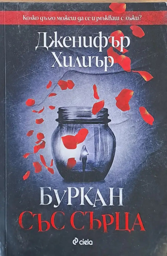 Буркан със сърца - Книги