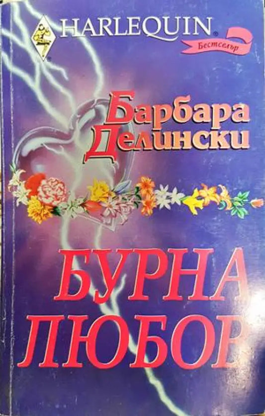 Бурна любов - Книги