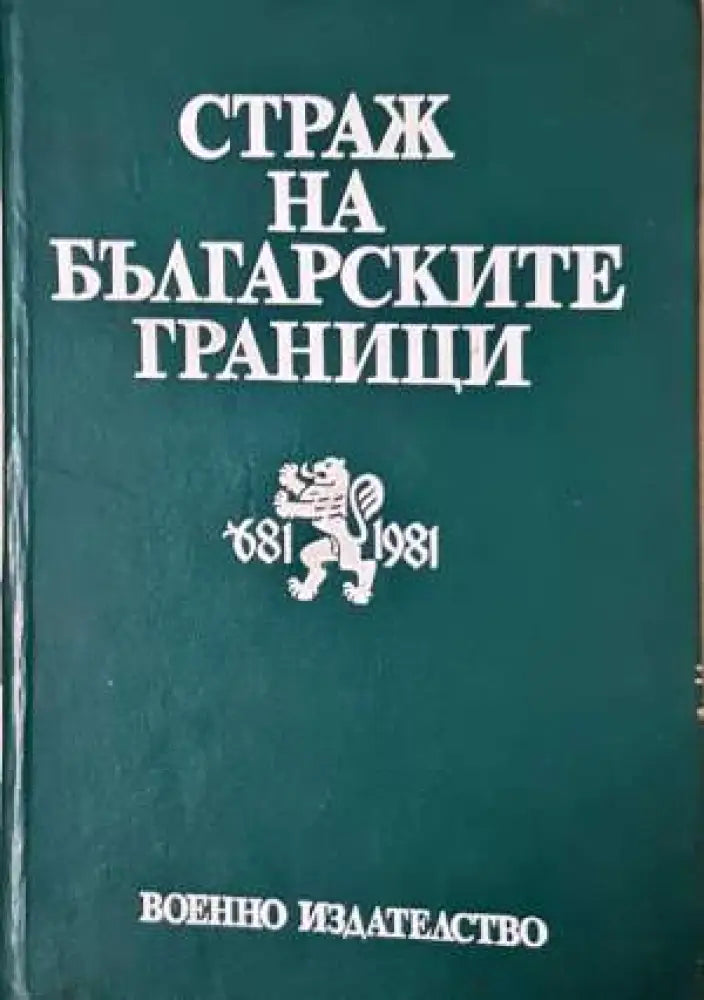 Бурне дипломатске године - Из софискиjог дневника 1953-1956 - Книга