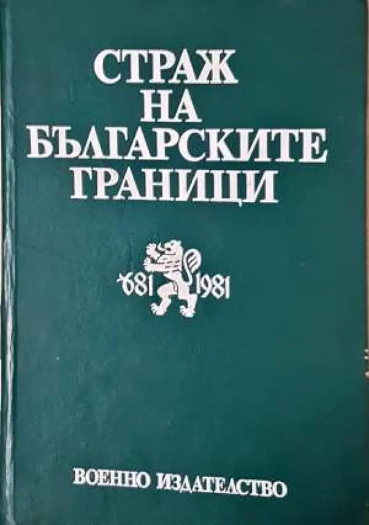 Бурне дипломатске године - Из софискиjог дневника 1953-1956 - Книга