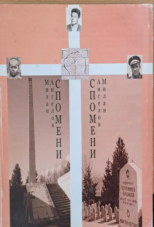 Бурни години - Спомени от Милан Ангелов - Книги