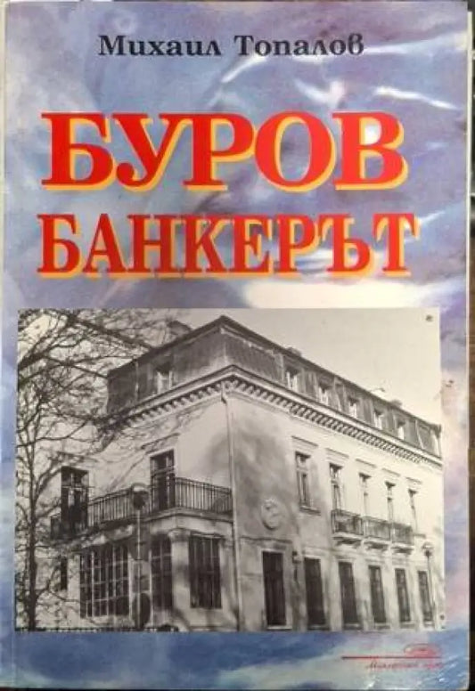 Буров банкерът (2551) - Книга
