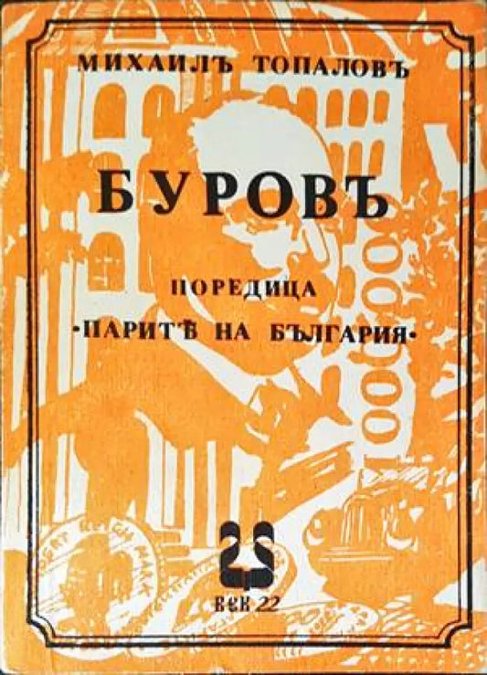 Буровъ - Книги