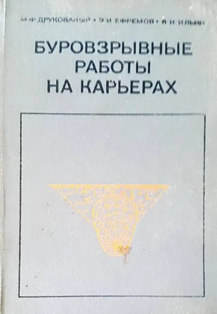 Буровзрывные работы на карьерах - Книги