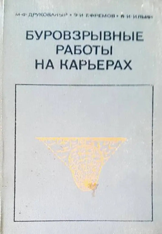 Буровзрывные работы на карьерах - Книги