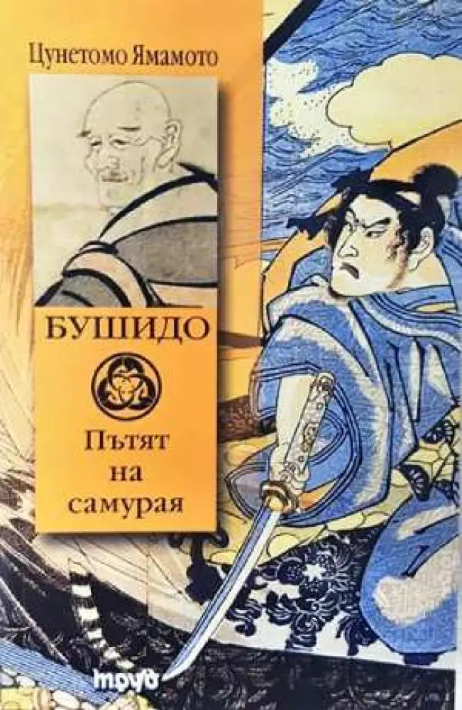 Бушидо - Пътят на самурая: Кодексът Бушидо (5869) - Книга