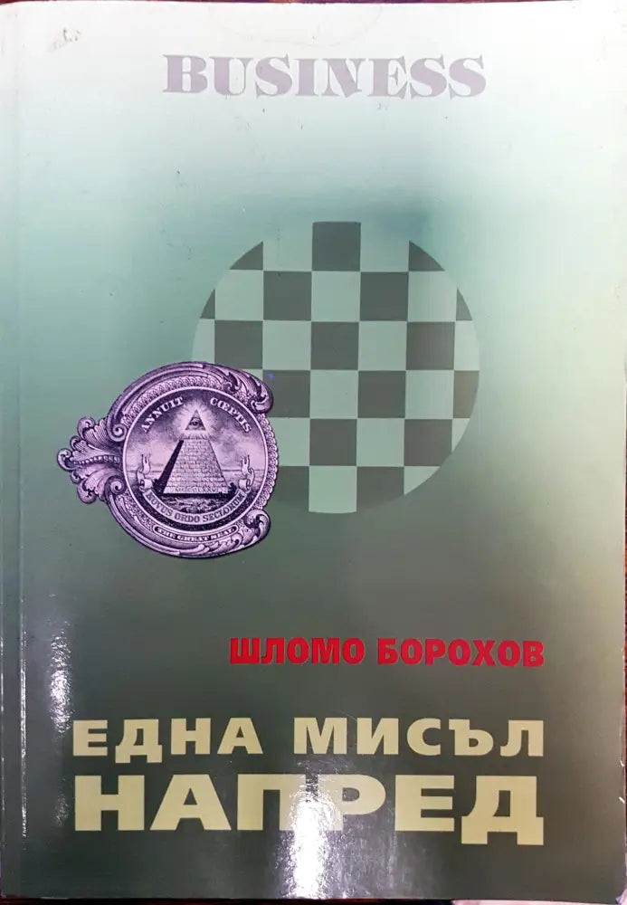 Business - една мисъл напред - Книги