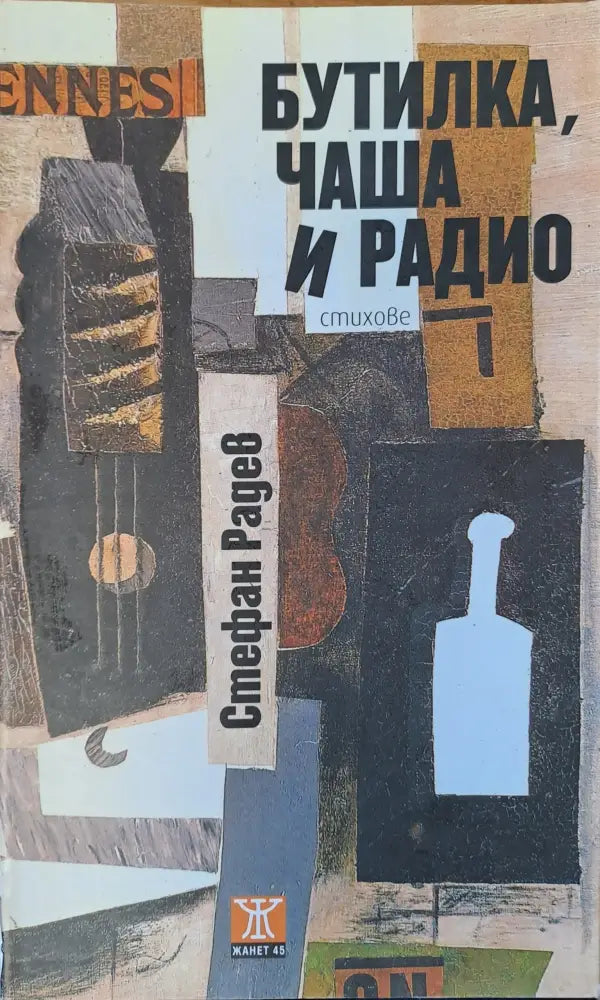 Бутилка чаша и радио - Книги