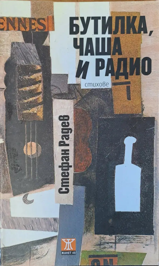 Бутилка чаша и радио - Книги