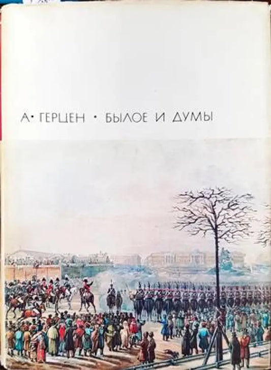 Былое и думы. Части 1-5 - Книги