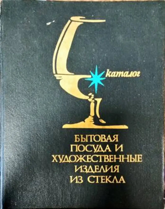 Бытовая посуда и художественные изделия из стекла - Книги