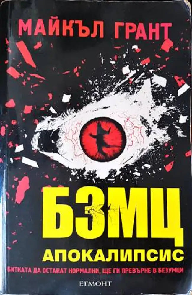 БЗМЦ. Книга 3: Апокалипсис - Книги
