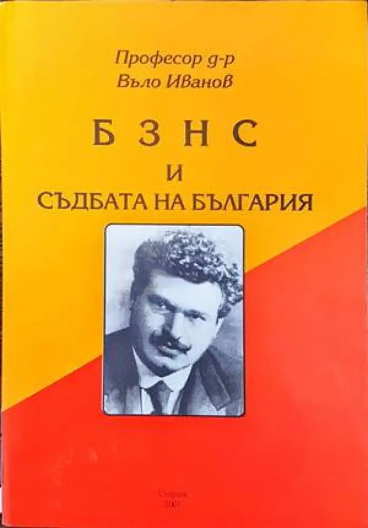 БЗНС и съдбата на България - Книги