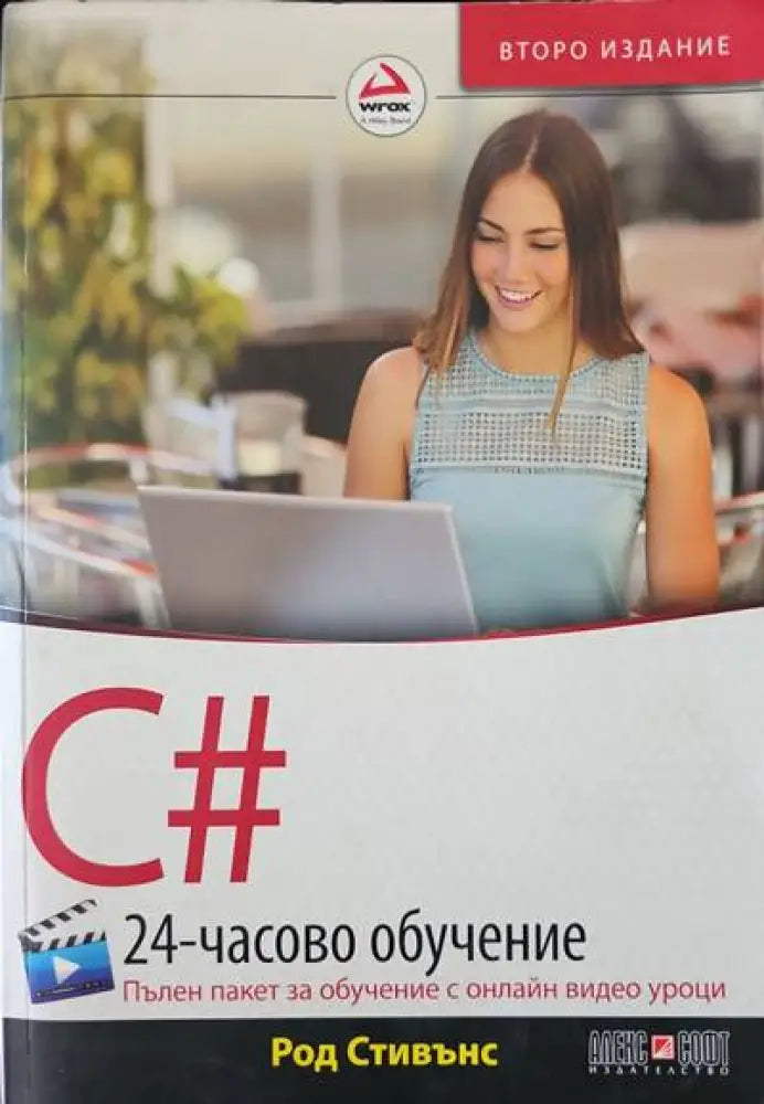 C# 24-часово обучение.2ро издание - Книги