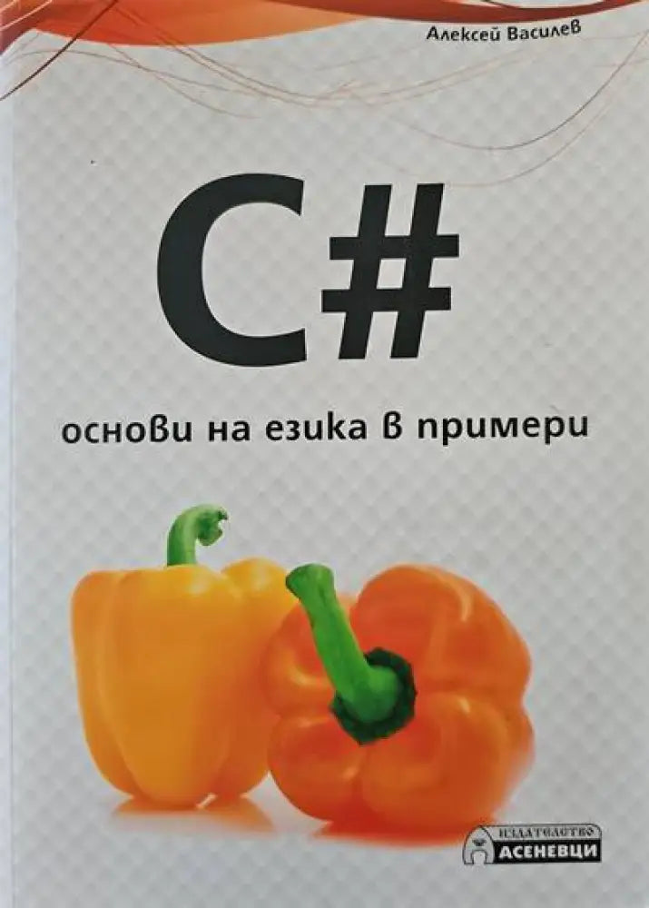 C# - основи на езика в примери - Книги