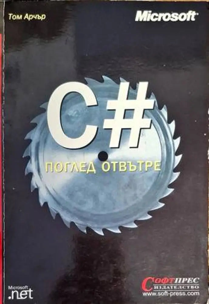C# - поглед отвътре - Книги