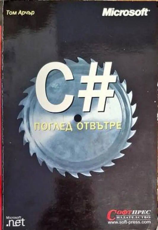 C# - поглед отвътре - Книги