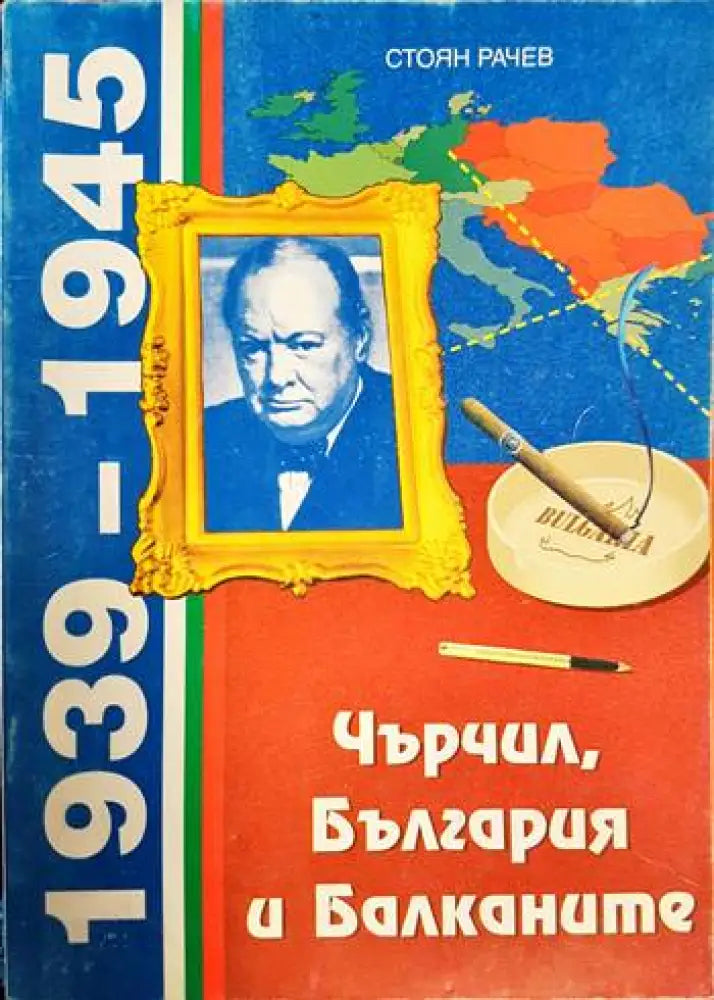 Чърчил България и Балканите (1939-1945) (3636) - Книга
