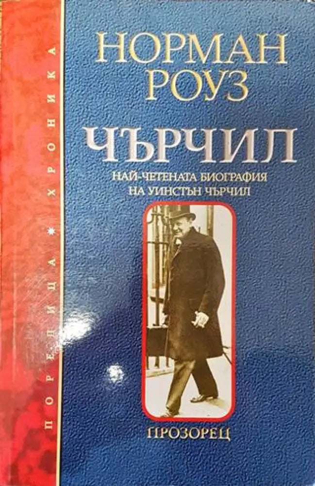 Чърчил - Норман Роуз - Книга