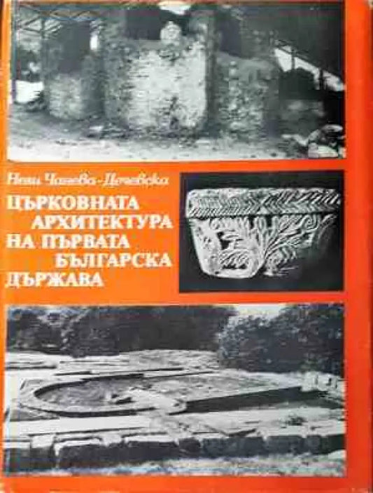 Църковната архитектура на Първата българска държава - Книги