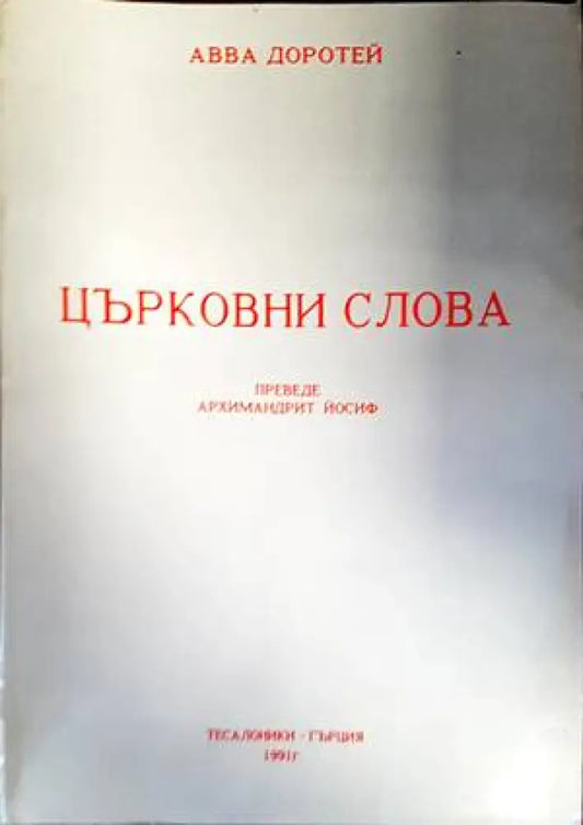 Църковни слова (1017) - Книга