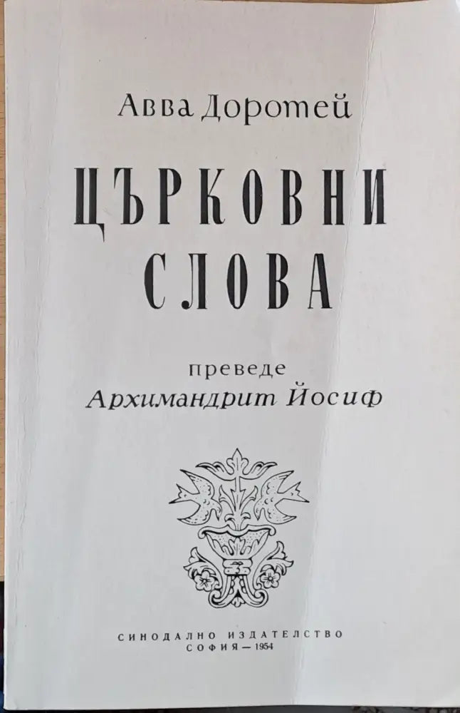 Църковни слова - Книги