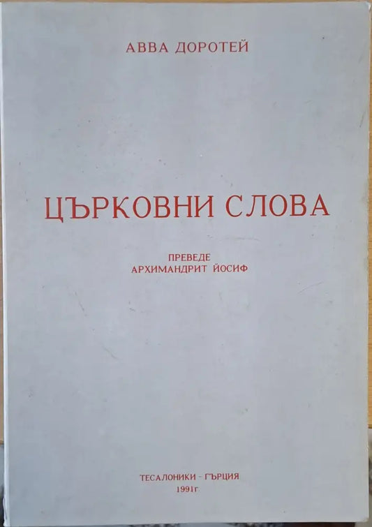 Църковни слова (Преводът е от руски език от Архимандрит Йосиф през 1954 г.) - Книги