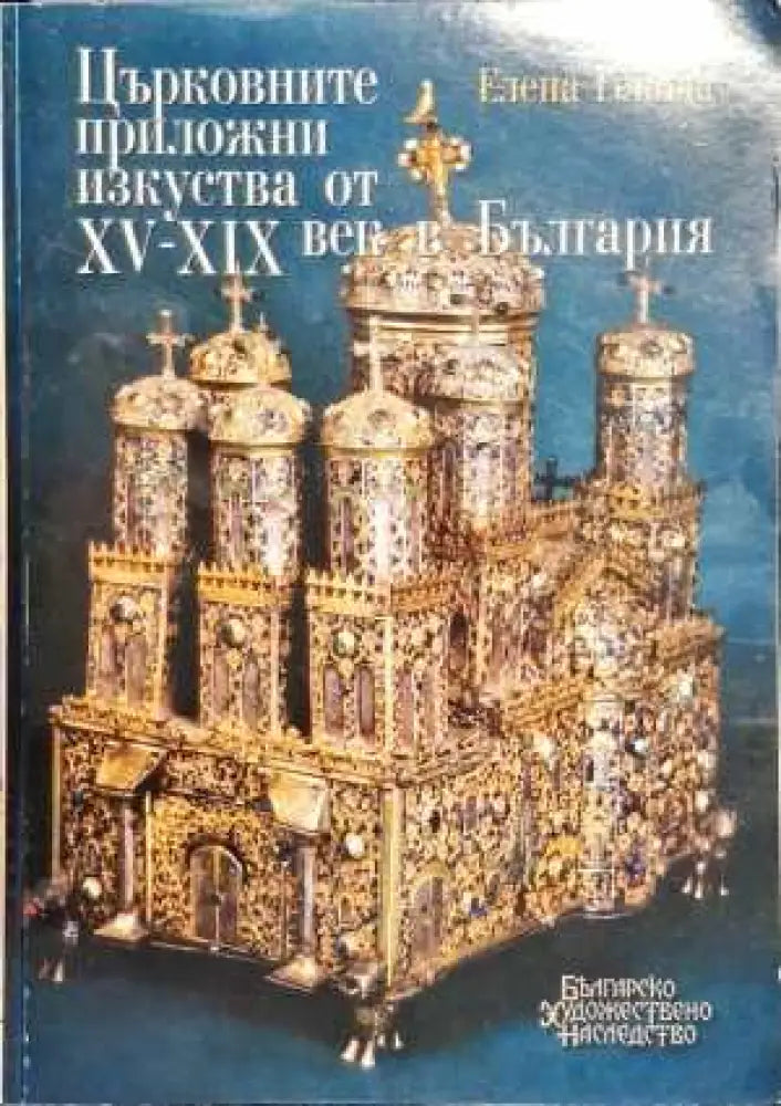 Църковните приложни изкуства от XV-XIX век в България - Книги