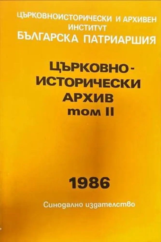 Църковно-исторически архив. Том 2 - Книги