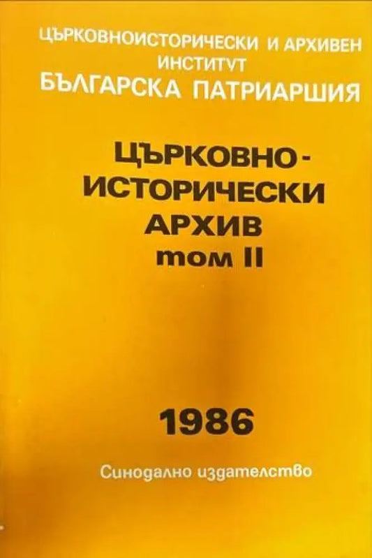 Църковно-исторически архив. Том 2 - Книги