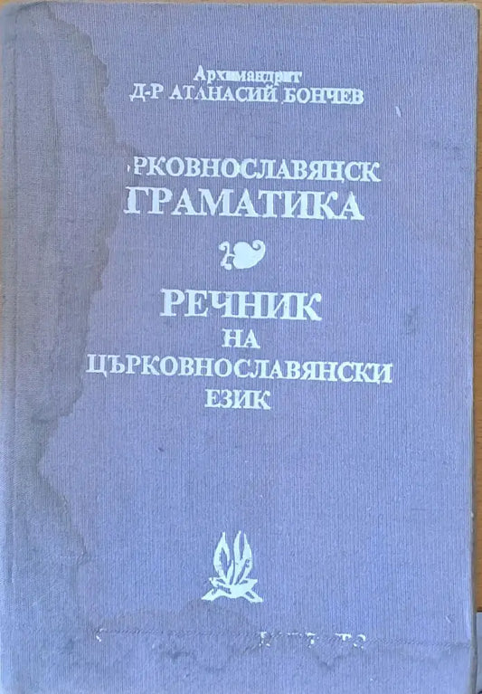 Църковнославянска граматика. Речник на църковнославянски език - Книги