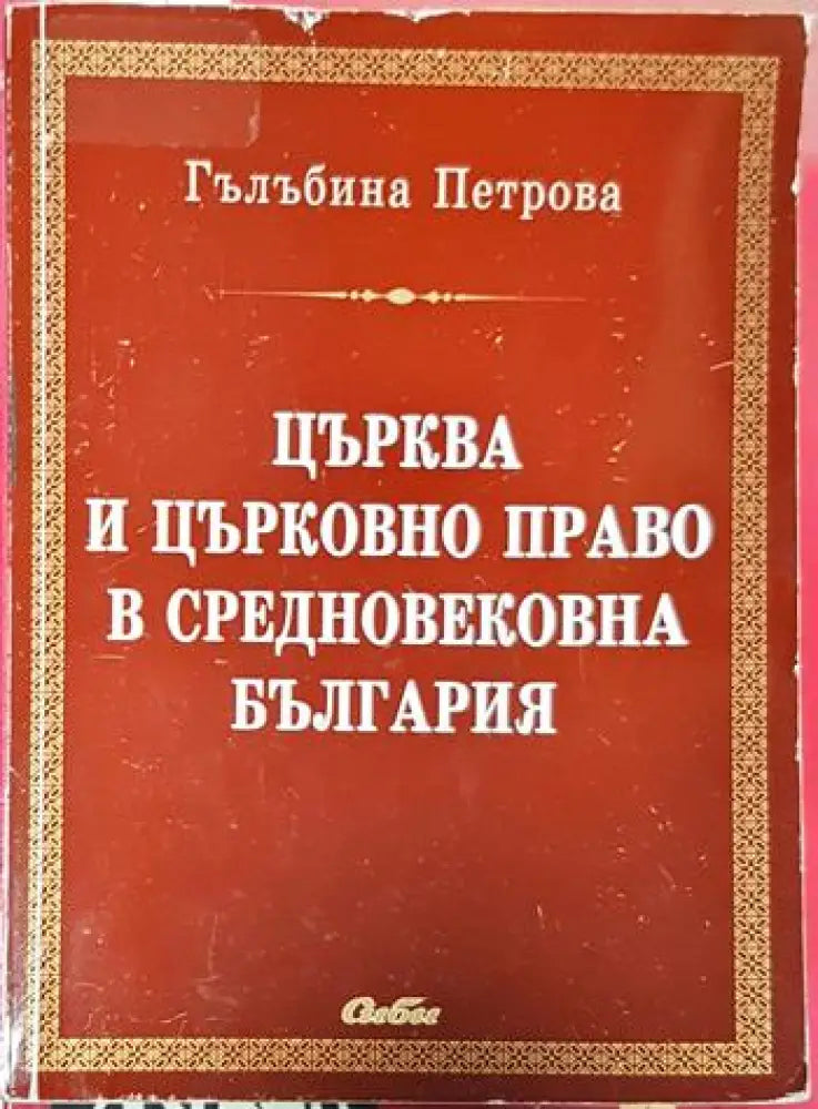 Църква и църковно право в средновековна България - Книги