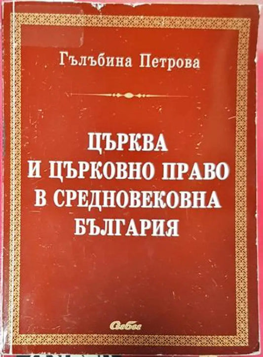 Църква и църковно право в средновековна България - Книги