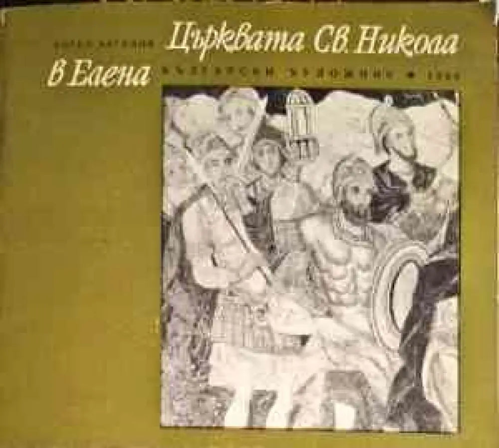 Църквата ’Св. Никола’ в Елена - Книги