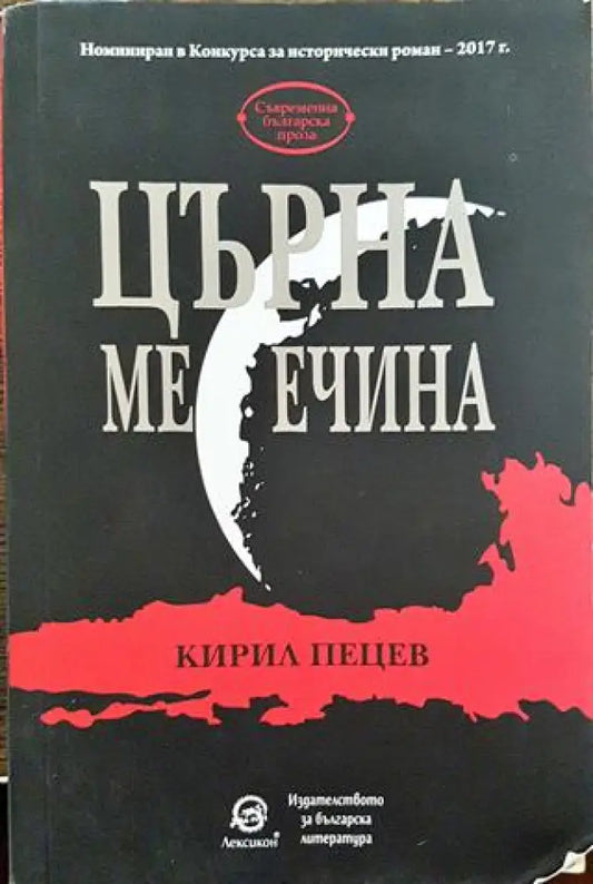 Църна месечина - Книга