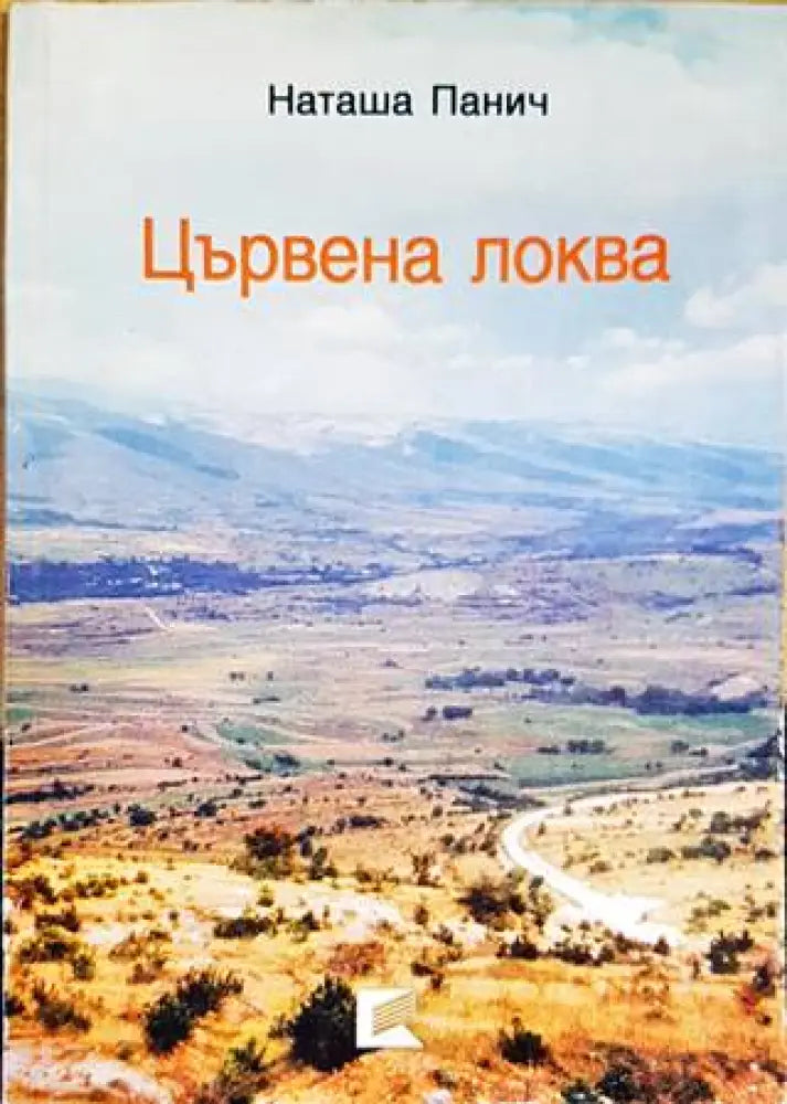 Цървена локва - Книги