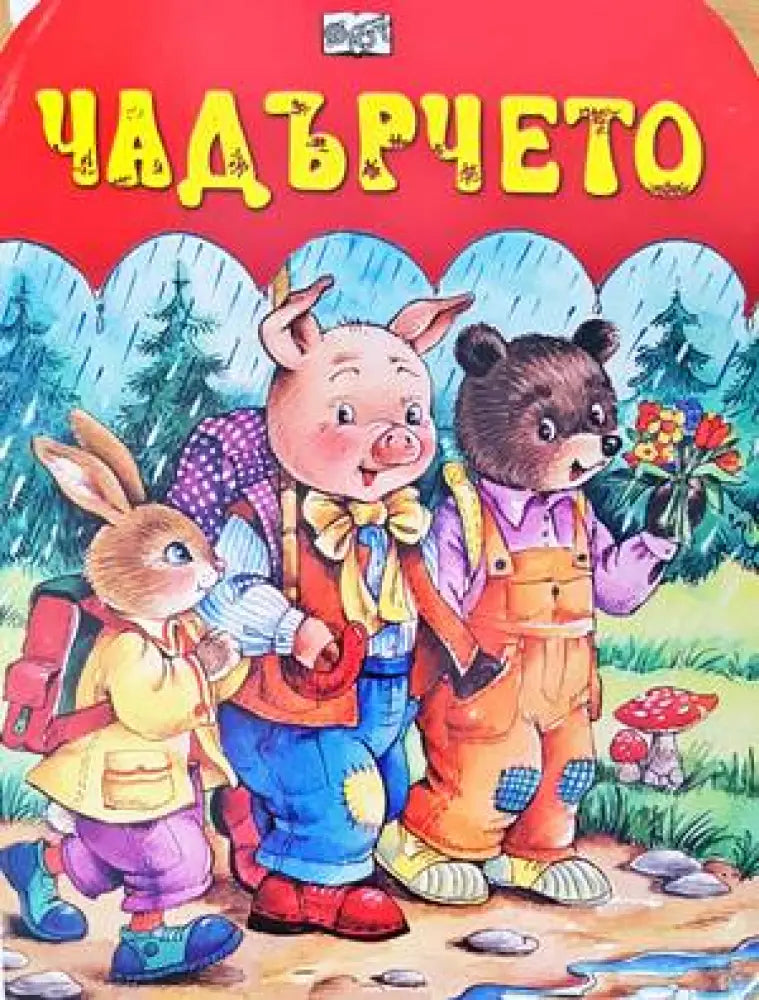 Чадърчето - Книги