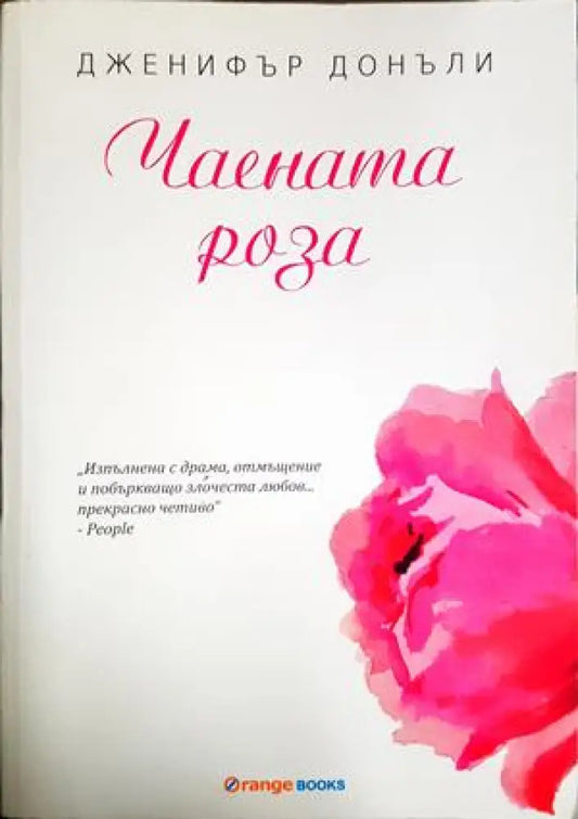 Чаената роза - Дженифър Донъли (4819) - Книга